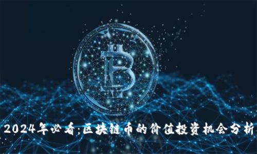 2024年必看:区块链币的价值投资机会分析