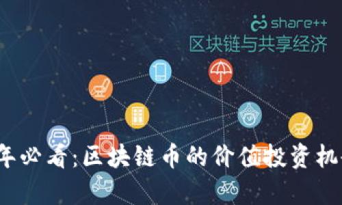 2024年必看:区块链币的价值投资机会分析