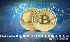 立即了解Tokenim钱包碰撞:2025必看的安全隐患与防