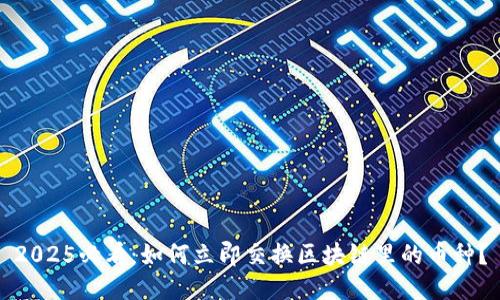 2025必看:如何立即交换区块链里的币种?