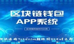 2025必看:如何快速将Tokenim转账到OKEx?立即掌握