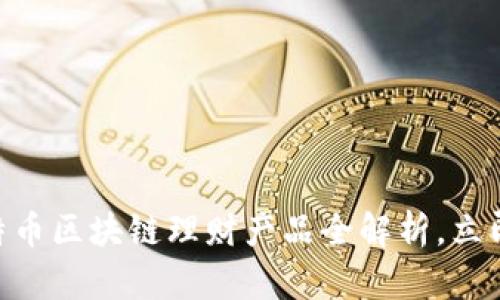 2025必看:比特币区块链理财产品全解析,立即掌握投资机会