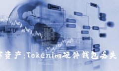 立即保护你的数字资产:Tokenim硬件钱包丢失后的