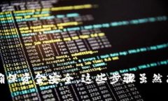 要将Tokenim进行转账,以下是详细的步骤和注意事