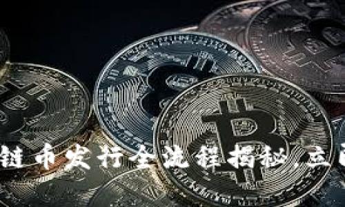 2025必看:区块链币发行全流程揭秘,立即掌握最新资讯!
