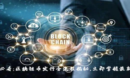 2025必看:区块链币发行全流程揭秘,立即掌握最新资讯!