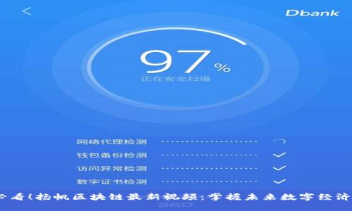 2025必看!扬帆区块链最新视频:掌握未来数字经济的关键