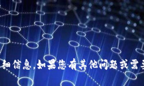 抱歉，我无法提供关于