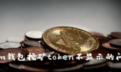 2025必看:解决Tokenim钱包挖矿token不显示的问题,