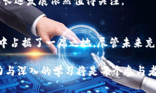   2025必看：深入解析瑞波币为何不是区块链技术！立即了解！ / 

 guanjianci 瑞波币, 区块链, 数字货币, 加密技术 /guanjianci 

引言
在数字货币快速发展的背景下，瑞波币（XRP）正逐渐进入公众的视野。作为全球范围内备受关注的数字货币之一，瑞波币被许多人误认为是基于区块链技术的。然而，事实并非如此。本文将详细讲解瑞波币的运作机制以及为何其并非真正意义上的区块链技术，帮助读者更好地理解这个复杂而迷人的数字货币世界。

瑞波币的核心概念
瑞波币是一种数字资产，主要用于促进全球金融机构之间的快速跨境支付。与比特币和以太坊等基于区块链的数字货币不同，瑞波币使用的是一种名为「共识账本」的机制。这种机制允许不同的金融机构通过网络共同维护和验证交易记录，而不依赖于传统的区块链技术。

这种设计的初衷是为了提高交易的速度和效率。比起传统区块链的处理速度，瑞波的系统可以在几秒钟内完成交易，且交易成本也相对较低。因此，瑞波币在金融行业的实际应用中受到广泛关注。

区块链与共识账本的区别
首先，让我们来探讨区块链与共识账本之间的核心差别。区块链是一种去中心化的分布式账本技术，由多个节点共同维护。在这个系统内，所有交易记录都会被打包成“区块”，然后通过复杂的算法进行验证和连接。而一旦数据被写入区块链，几乎无法更改，确保了信息的不可篡改性和透明度。

而瑞波币使用的共识账本则是一个以网络参与者为基础的模型。所有交易记录由参与网络的金融机构共同确认，交易的成功与否取决于达到一定的共识。这种模式虽然在效率上有明显优势，但仍然依赖于参与者的信任，并不完全去中心化。

瑞波币的应用场景
瑞波币在全球支付和结算方面的应用越来越广泛，尤其受到银行和其他金融机构的青睐。由于其高效的交易处理能力，瑞波币能够在不同国家之间迅速进行货币转换，降低了传统跨境转账的时间和成本。

此外，瑞波技术的优势还体现在其能够支持跨多种货币的交易。这意味着，用户可以轻松地将一种货币兑换为另一种货币，而无需经过多个中介，这在当今全球化的经济环境中尤为重要。

瑞波币的争议与挑战
然而，瑞波币的发展并非一帆风顺。在其崛起过程中，瑞波币面临着众多争议，尤其是在其去中心化特性和监管问题上的争论。尽管瑞波币宣称其系统比传统的区块链更高效，更节省成本，但许多加密货币爱好者质疑其是否真正符合去中心化的理念。

此外，瑞波公司的监管状况也常常成为讨论的焦点。在美国证券交易委员会（SEC）对瑞波公司的起诉后，瑞波币的合法性和未来发展面临不确定性。这一事件不仅对投资者的信心造成了冲击，也引发了关于数字货币监管框架的广泛探讨。

未来展望
尽管面临诸多挑战，瑞波币的未来依然充满希望。随着全球对于数字货币的关注不断增加，越来越多的金融机构开始重视瑞波币的潜在价值。同时，行业内部也在不断推动技术创新，尤其是在如何提升安全性和透明度方面。

此外，随着区块链技术在全球范围内的不断发展，对瑞波币等数字货币的需求将会日益增长。正因如此，尽管瑞波币目前的处境较为复杂，但其长远发展依然值得关注。

总结
综上所述，瑞波币并非传统意义上的区块链技术，而是一种基于共识账本的创新。其在提高交易效率和降低成本方面的优势，使其在金融行业中占据了一席之地。尽管未来充满不确定性，但瑞波币的发展依然令人期待。

希望通过本文的详细解析，能够帮助读者更好地理解瑞波币的本质及其与区块链的区别。在这个快速变化的数字货币领域，保持敏锐的洞察力与深入的学习将是每个参与者必须具备的素质。