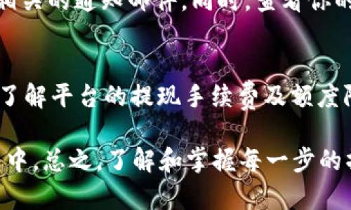 要提现Tokenim上的货币，通常需要按照平台的具体流程进行操作。以下是一般的步骤，可以帮助你了解如何在Tokenim上提现：

### 1. 登录你的Tokenim账户
首先，打开Tokenim网站，输入你的用户名和密码进行登录。如果你开启了两步验证，请确保及时输入验证码以验证身份。

### 2. 访问提现页面
登录后，在主界面中寻找“钱包”或“资金管理”选项。进入后，你应该能见到“提现”或者“提币”按钮。点击进入提现页面。

### 3. 选择提现的币种
在提现页面，选择你希望提取的币种，比如比特币、以太坊或者其他支持的加密货币。请确认你的钱包中有足够的余额进行提现。

### 4. 输入提现金额与地址
填写你要提现的金额，然后输入你希望将资金提现到的加密钱包地址。确保地址准确无误，因为区块链交易是不可逆的，一旦发送，无法追回。

### 5. 验证身份信息
在某些情况下，平台会要求你进行身份验证。这可能包括输入你的电话号码、电子邮件，或上传证件照片，以确认你的身份。这是为了提高交易的安全性。

### 6. 确认提现请求
仔细检查你输入的信息，包括提现金额和地址，确保无误后提交请求。平台可能会给你发送一封确认邮件，要求你确认此次提现。

### 7. 等待处理
一旦提交请求，你需要耐心等待。这段时间可能会因为网络拥堵或者平台处理速度有所不同。一般在几个小时内，你的资金会被处理。

### 8. 检查提现状态
你可以在账户的提现记录中查看交易状态。如果提现成功，你应该会收到相关的通知邮件。同时，查看你的钱包，确认资金到账。

### 注意事项
在进行提现时，有几点需要注意：首先，确保你提现的地址正确无误；其次，了解平台的提现手续费及额度限制；最后，保持对市场动态的关注，以避免因价格波动而造成的潜在损失。

通过以上步骤，你应该能够顺利地将Tokenim上的货币提现到自己的钱包中。总之，了解和掌握每一步的操作流程，确保你的资产安全是至关重要的。