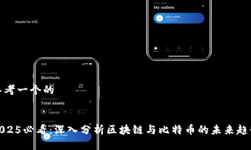 思考一个的
2025必看:深入分析区块链与比特币的未来趋势