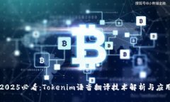 2025必看:Tokenim语音翻译技术解析与应用