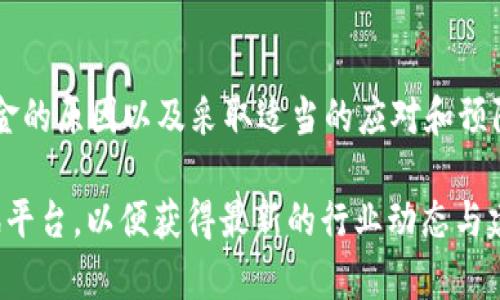 在加密货币领域，尤其是涉及到 Tokenim 等交易平台时，用户可能会遇到转账失败却没有退回资金的情况，这种情况不仅令人沮丧，还可能造成一定的经济损失。下面，我们将对此问题进行详细分析，探索可能的原因以及应对措施。

转账失败的常见原因

首先，我们需要了解什么可能导致 Tokenim 的转账失败。造成转账失败的原因可能有很多，以下是一些常见的原因：

1. **网络拥堵**：在高峰时段，区块链网络可能会变得拥堵。这意味着用户的交易需要排队等待处理，导致可能超时从而失败。

2. **费用不足**：每一笔加密货币的转账都需要支付网络手续费。如果您设置的手续费过低，矿工可能会优先处理其他手续费更高的交易，导致您的交易被拒绝。

3. **钱包地址错误**：在进行转账时，用户必须确保交易的目标地址是正确的。如果输入的地址不正确，交易将无法完成。

4. **平台技术故障**：有时候，交易平台自身可能会遇到技术故障，导致交易无法成功。这种情况下，问题通常不是用户的过错，而是平台的系统问题。

资金未退回的原因

当转账失败后，资金未能如预期的退回，这往往会使用户感到焦虑。在这种情况下，了解资金未退回的原因显得尤为重要：

1. **交易未确认**：如果交易在区块链上未被确认，资金可能会保留在“待处理”的状态。某些平台在这种情况下不会立即退还资金，而是会继续等待交易确认。

2. **平台的处理规则**：不同的交易平台有各自的处理规则。一些平台可能会在特定条件下执行资金回退，而另一些平台则可能需要用户主动申请退款。

3. **协议问题**：如果您向不支持的代币或网络转账，平台可能无法处理您的请求，这也可能导致资金长时间未能恢复。

应对措施

如果您遭遇到转账失败且资金未能退回的问题，您可以采取以下应对措施：

1. **检查交易状态**：首先，访问区块链浏览器，输入您的交易哈希（hash），检查交易的确切状态。这将帮助您判断交易是处于待处理状态还是已经失败。

2. **联系客服**：联系 Tokenim 的客户服务团队，报告您的问题并询问资金状况。通常情况下，客服是处理这类问题的第一步，工作人员可以为您提供有关账户和交易的具体信息。

3. **耐心等待**：在某些情况下，成功解决问题只是需要等待。特别是在网络拥堵或技术故障的情况下，资金会在问题解决后恢复至您的账户。

预防措施

为避免将来再次出现转账失败且资金未退回的局面，采取一些预防措施是明智的：

1. **确认手续费**：在发起交易之前，检查网络手续费并确保设置足够，以便您的交易能够顺利处理。

2. **二次核对地址**：每次输入钱包地址时，务必仔细核对，确保信息的准确性，避免资金损失。

3. **了解平台规则**：在使用新平台之前，务必阅读相关的用户协议，了解其退款和转账处理政策。

4. **使用信誉良好的平台**：选择那些在市场上有良好声誉的交易平台，如有很多积极用户体验的平台。这样的选择可以减少潜在的风险。

总结

在加密货币的世界里，转账失败而资金未退还是一个可能让人感到沮丧的问题。通过理解转账失败的原因、未退回资金的原因以及采取适当的应对和预防措施，用户可以降低未来发生此类事件的概率。此外，借助技术工具和平台的支持，用户能更好地保护自身投资安全。

希望以上的信息能够帮助到您应对 Tokenim 转账失败的问题。如有更多疑问，建议继续关注相关的用户社区和资讯平台，以便获得最新的行业动态与建议。