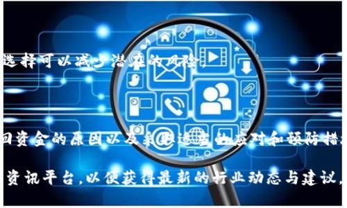 在加密货币领域，尤其是涉及到 Tokenim 等交易平台时，用户可能会遇到转账失败却没有退回资金的情况，这种情况不仅令人沮丧，还可能造成一定的经济损失。下面，我们将对此问题进行详细分析，探索可能的原因以及应对措施。

转账失败的常见原因

首先，我们需要了解什么可能导致 Tokenim 的转账失败。造成转账失败的原因可能有很多，以下是一些常见的原因：

1. **网络拥堵**：在高峰时段，区块链网络可能会变得拥堵。这意味着用户的交易需要排队等待处理，导致可能超时从而失败。

2. **费用不足**：每一笔加密货币的转账都需要支付网络手续费。如果您设置的手续费过低，矿工可能会优先处理其他手续费更高的交易，导致您的交易被拒绝。

3. **钱包地址错误**：在进行转账时，用户必须确保交易的目标地址是正确的。如果输入的地址不正确，交易将无法完成。

4. **平台技术故障**：有时候，交易平台自身可能会遇到技术故障，导致交易无法成功。这种情况下，问题通常不是用户的过错，而是平台的系统问题。

资金未退回的原因

当转账失败后，资金未能如预期的退回，这往往会使用户感到焦虑。在这种情况下，了解资金未退回的原因显得尤为重要：

1. **交易未确认**：如果交易在区块链上未被确认，资金可能会保留在“待处理”的状态。某些平台在这种情况下不会立即退还资金，而是会继续等待交易确认。

2. **平台的处理规则**：不同的交易平台有各自的处理规则。一些平台可能会在特定条件下执行资金回退，而另一些平台则可能需要用户主动申请退款。

3. **协议问题**：如果您向不支持的代币或网络转账，平台可能无法处理您的请求，这也可能导致资金长时间未能恢复。

应对措施

如果您遭遇到转账失败且资金未能退回的问题，您可以采取以下应对措施：

1. **检查交易状态**：首先，访问区块链浏览器，输入您的交易哈希（hash），检查交易的确切状态。这将帮助您判断交易是处于待处理状态还是已经失败。

2. **联系客服**：联系 Tokenim 的客户服务团队，报告您的问题并询问资金状况。通常情况下，客服是处理这类问题的第一步，工作人员可以为您提供有关账户和交易的具体信息。

3. **耐心等待**：在某些情况下，成功解决问题只是需要等待。特别是在网络拥堵或技术故障的情况下，资金会在问题解决后恢复至您的账户。

预防措施

为避免将来再次出现转账失败且资金未退回的局面，采取一些预防措施是明智的：

1. **确认手续费**：在发起交易之前，检查网络手续费并确保设置足够，以便您的交易能够顺利处理。

2. **二次核对地址**：每次输入钱包地址时，务必仔细核对，确保信息的准确性，避免资金损失。

3. **了解平台规则**：在使用新平台之前，务必阅读相关的用户协议，了解其退款和转账处理政策。

4. **使用信誉良好的平台**：选择那些在市场上有良好声誉的交易平台，如有很多积极用户体验的平台。这样的选择可以减少潜在的风险。

总结

在加密货币的世界里，转账失败而资金未退还是一个可能让人感到沮丧的问题。通过理解转账失败的原因、未退回资金的原因以及采取适当的应对和预防措施，用户可以降低未来发生此类事件的概率。此外，借助技术工具和平台的支持，用户能更好地保护自身投资安全。

希望以上的信息能够帮助到您应对 Tokenim 转账失败的问题。如有更多疑问，建议继续关注相关的用户社区和资讯平台，以便获得最新的行业动态与建议。