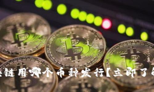 2025必看:区块链用哪个币种发行?立即了解最热门的选择