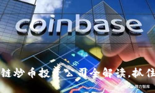 2025必看:区块链炒币投资公司全解读,抓住风口,立即行动!