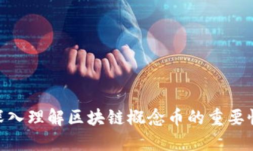 2025必看:深入理解区块链概念币的重要性与发展趋势