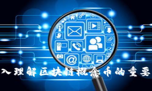 2025必看:深入理解区块链概念币的重要性与发展趋势