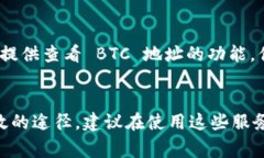 要查看 BTC 地址(比特币地址),你可以使用多个