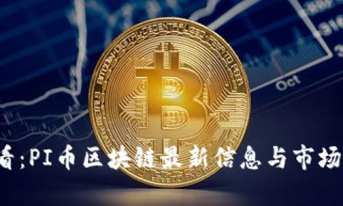 2025必看:PI币区块链最新信息与市场前景分析