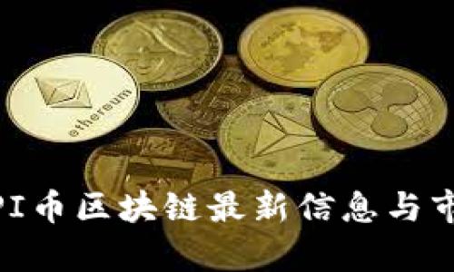 2025必看:PI币区块链最新信息与市场前景分析