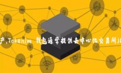 Tokenim 是一款区块链钱包,专注于数字资产的安全