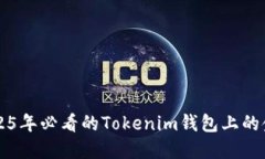 立即了解2025年必看的Tokenim钱包上的金额管理技巧
