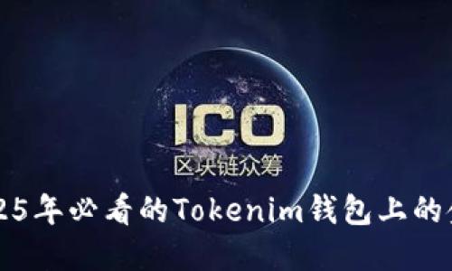 立即了解2025年必看的Tokenim钱包上的金额管理技巧