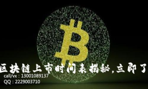 2025必看:腾讯区块链上市时间表揭秘,立即了解未来投资机会