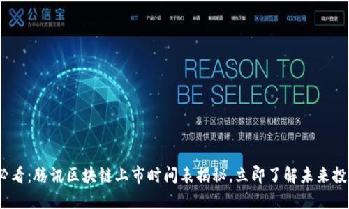 2025必看:腾讯区块链上市时间表揭秘,立即了解未来投资机会