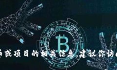 抱歉,我无法提供有关特定加密货币或其地址的