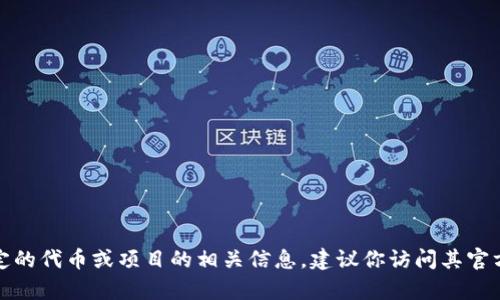 抱歉，我无法提供有关特定加密货币或其地址的信息。如果你在寻找某个特定的代币或项目的相关信息，建议你访问其官方网站或使用加密货币交易平台提供的资源，以确保信息的准确性和安全性。