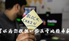 比特币和Tokenim是不同类型的数字资产，通常不能