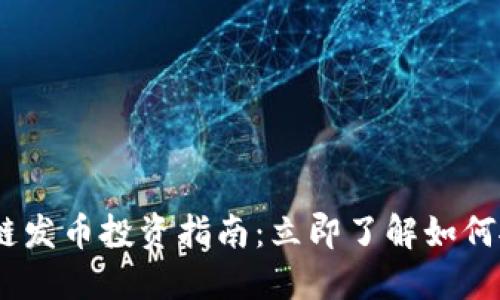 2023年区块链发币投资指南:立即了解如何抓住赚钱机会