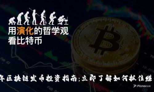 2023年区块链发币投资指南:立即了解如何抓住赚钱机会