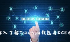 2025必看：深入了解Tokenim钱包与DCR币的未来趋势