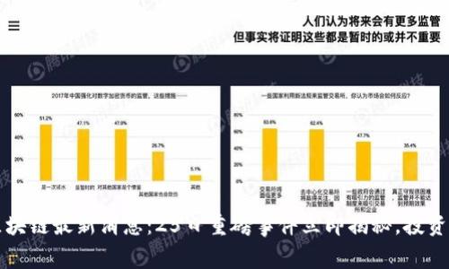 2023区块链最新消息:25日重磅事件立即揭秘,投资者必看!
