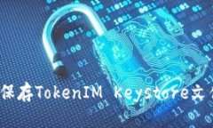 2025必看：如何安全保存TokenIM Keystore文件，保护你