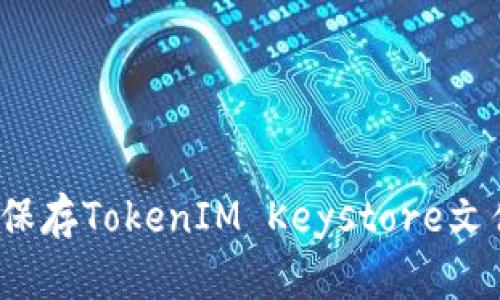 2025必看:如何安全保存TokenIM Keystore文件,保护你的数字资产