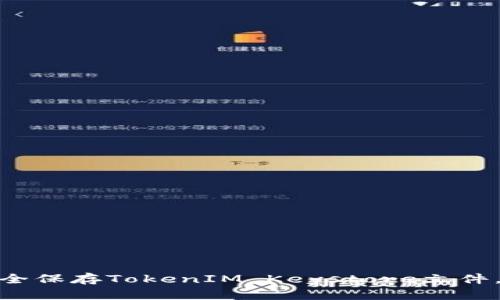 2025必看:如何安全保存TokenIM Keystore文件,保护你的数字资产