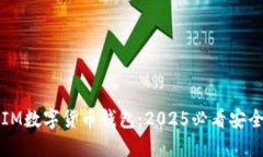 立即下载IM数字货币钱包：2025必看安全投资工具
