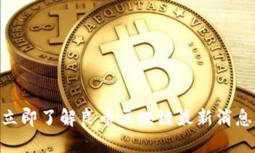 2025必看:立即了解良币区块链最新消息与发展趋势