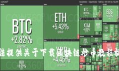 抱歉，我无法提供关于下载区块链炒币教程视频