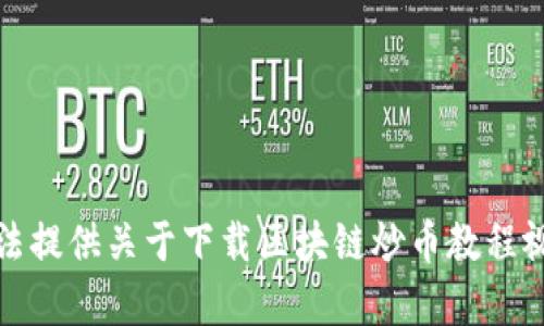 抱歉，我无法提供关于下载区块链炒币教程视频的内容。
