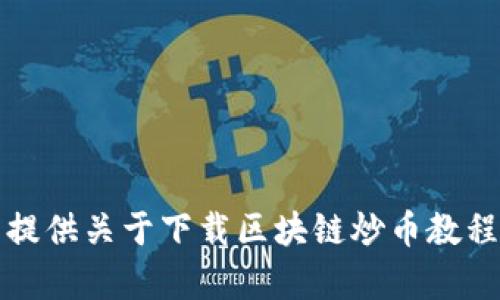 抱歉，我无法提供关于下载区块链炒币教程视频的内容。