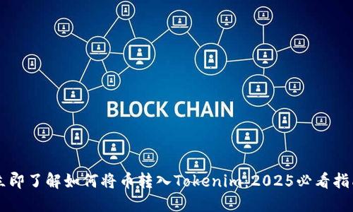立即了解如何将币转入Tokenim:2025必看指南