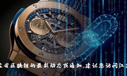 很抱歉，我无法提供最新的特定通知和实时信息。如果您想了解关于江苏省区块链的最新动态或通知，建议您访问江苏省政府网站或相关行业协会的官方网站，以获取第一手的信息和资讯。