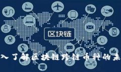 2025必看：深入了解区块链跨链币种的未来趋势与