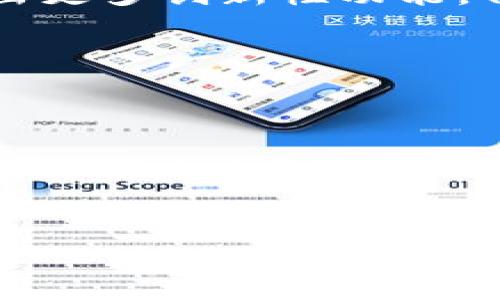 Tokenim钱包是否支持买币？

随着数字货币的崛起，各种钱包工具应运而生，Tokenim钱包作为一款新兴的数字货币钱包，吸引了许多用户的关注。然而，很多人对Tokenim钱包的功能，例如是否支持直接买币，仍然存在疑问。在这篇文章中，我们将详细探讨Tokenim钱包的买币功能及其相关信息。

什么是Tokenim钱包？

Tokenim钱包是一款旨在为用户提供安全便捷的数字货币存储与管理工具。它支持多种主流币种，包括比特币、以太坊等，并因其简洁易用的界面吸引了许多新手用户。Tokenim钱包的设计旨在满足用户在数字资产管理方面的多样需求，强调用户体验和安全性。

Tokenim钱包的购币功能

对于许多用户来说，能够在钱包中直接购买数字货币是一项非常实用的功能。Tokenim钱包是否支持这种功能？根据官方信息，Tokenim支持用户通过与合作平台的接口实现数字货币的购买。这意味着用户可以在Tokenim钱包内，通过绑定银行账户或信用卡，直接进行币种交易。这样的便利性大大吸引了希望快速入门数字货币市场的用户。

如何在Tokenim钱包中购买币？

如果你想在Tokenim钱包中进行买币操作，以下是简单的步骤：

ol
listrong下载并安装Tokenim钱包：/strong首次使用的用户需要在官方渠道下载并安装Tokenim钱包，完成注册并创建你的钱包账户。/li
listrong验证你的身份：/strong根据所在地区的法律法规，用户需要完成身份认证，包括提供身份证明文件和联系方式。这是确保交易安全和合规的必要步骤。/li
listrong选择购买币种：/strong在主界面中，找到“购买”或“交易”选项，选择你希望购买的数字货币（例如比特币、以太坊等）。/li
listrong输入购买金额：/strong根据系统提示，输入你希望购买的金额，可以是法币金额或想要购买的币种数量。/li
listrong选择支付方式：/strong根据个人的习惯，选择合适的支付方式，包括银行卡、信用卡或者其他支付工具，按照系统提示完成交易流程。/li
listrong确认交易：/strong最后，仔细确认交易信息，包括币种、金额及手续费，确保所有信息无误后进行确认，完成购买。/li
/ol

总的来说，Tokenim钱包的购买流程非常清晰，对于新手用户也非常友好，因此令人期待。

Tokenim钱包的安全性

在数字货币交易中，安全性始终是用户最为关注的问题。Tokenim钱包采取多重安全措施以保障用户资产安全，包括但不限于：

ul
listrong数据加密：/strong所有用户信息和交易数据采用军用级别的加密技术，有效防止黑客攻击和数据泄露。/li
listrong私钥管理：/strong用户的私钥掌握在用户手中，Tokenim自身不接触用户的私钥，从而降低安全风险。/li
listrong双重认证：/strong为了进一步确认用户身份，Tokenim还增加了双重认证的功能，在进行重要操作时需要用户提供额外的验证信息。/li
/ul

可以说，Tokenim钱包在安全性方面做了积极的探索和实践，为用户的数字资产提供了较为可靠的保障。

Tokenim钱包的用户体验

除了购币功能和安全性，用户体验也是衡量一款数字货币钱包的重要指标。Tokenim钱包在用户体验方面的设计尤为用心，其特点包括：

ul
listrong直观的用户界面：/strongTokenim的钱包界面，各种功能模块布局合理，便于用户快速找到所需功能。/li
listrong客户支持：/strongTokenim提供在线客服，用户在遇到问题时可以获得及时帮助，提升整体用户体验。/li
listrong多语言支持：/strong为更好地服务全球用户，Tokenim钱包支持多种语言，进一步降低了不同语言用户的使用障碍。/li
/ul

良好的用户体验无疑会提升用户在钱包中的定期使用率，从而带动更多的数字资产持有与交易。

Tokenim钱包的未来展望

展望未来，Tokenim钱包有着广阔的发展潜力。随着数字货币市场的逐步成熟，Tokenim也在不断其产品功能，适应市场变化。Tokenim钱包计划在未来几年内推出更多创新性功能，例如更丰富的 DeFi（去中心化金融）服务及整合各类资产的投资管理工具。

此外，随着对数字资产监管的加强，Tokenim钱包还将不断提升合规性，为用户提供更安全、合法的交易环境，这无疑将增强用户对于钱包的信任度。

结论

综上所述，Tokenim钱包不仅支持用户直接购买币种，而且在安全性、用户体验和未来发展上均展现出良好的前景。因此，对于希望便捷、安全地进入数字货币市场的用户而言，Tokenim钱包无疑是一个值得考虑的选择。

Tokenim钱包, 买币, 数字货币, 钱包安全/guanjianci
2025必看！Tokenim钱包能否早点买币？